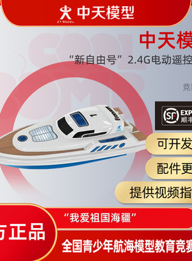 新自由号电动遥控游艇