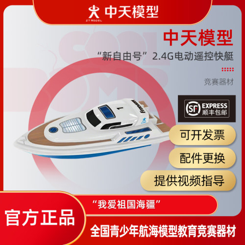 新自由号电动遥控游艇