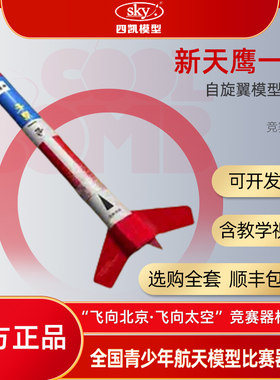“新天鹰一号”自旋翼火箭 “飞向北京，飞向太空” 全国竞赛用品