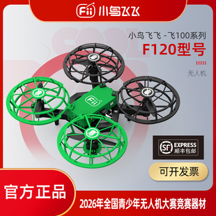 小鸟飞飞F120无人机 无人机大赛小学组指定器材