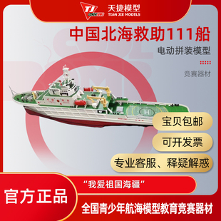 天捷模型 1/250救助船塑料拼装直航船 “我爱祖国海疆”