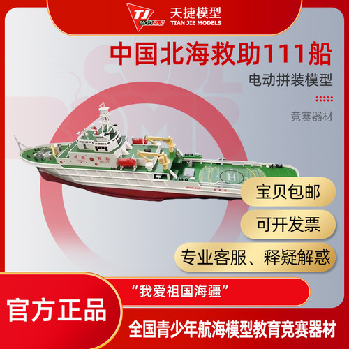 天捷模型 1/250救助船塑料拼装直航船 “我爱祖国海疆”