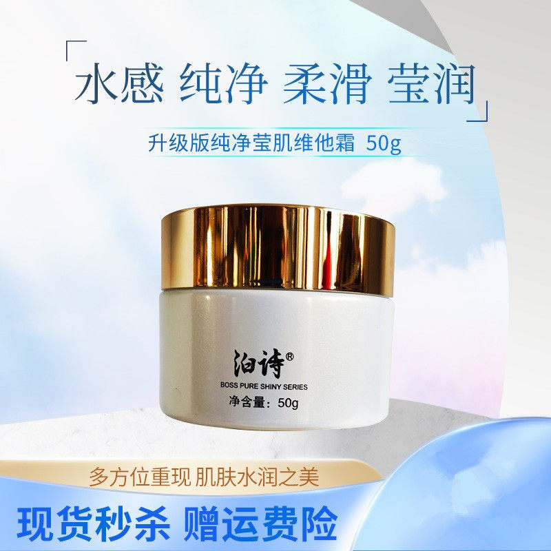 包邮四皇冠信誉 泊诗纯净莹肌维他霜50g新包装保湿补水专柜正品