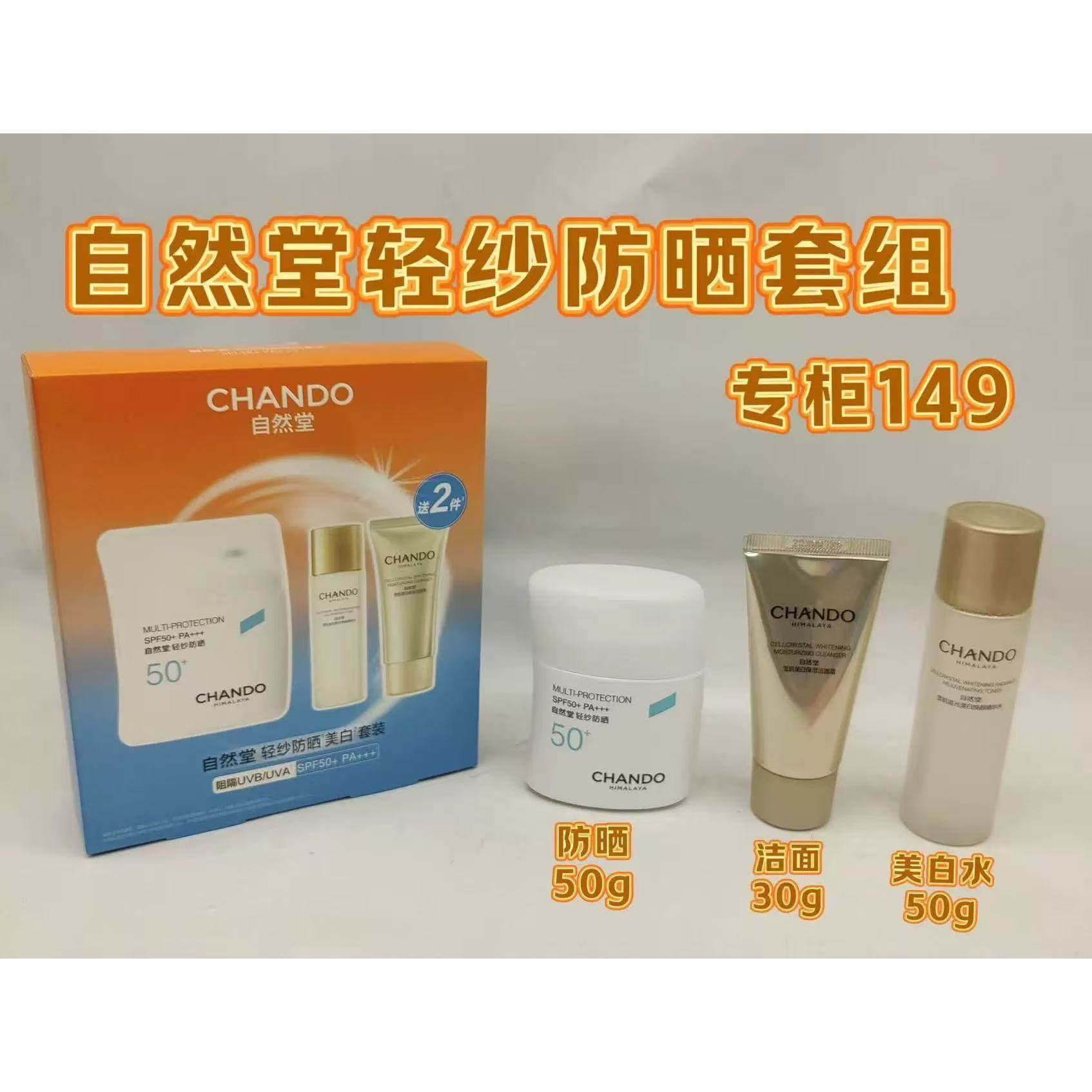 四皇冠信誉正品自然堂轻纱防嗮套盒买防嗮送洁面美白水实体店发货