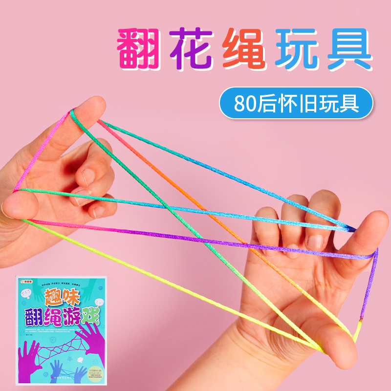 翻花繩專用小學(xué)生彩色手翻繩益智8090后懷舊挑編花彩虹繩兒童玩具