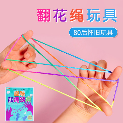 翻花绳专用小学生彩色手翻绳益智8090后怀旧挑编花彩虹绳儿童玩具