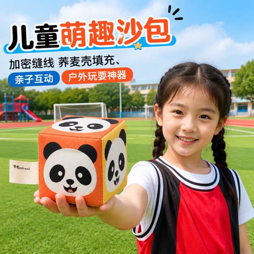 儿童丢沙包投掷游戏道具