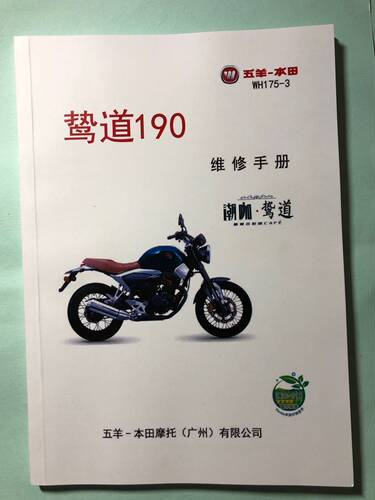 五羊本田 鸷道190 维修手册 WH175-3