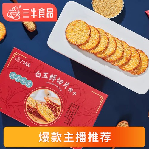 主播饼干三牛白玉零食