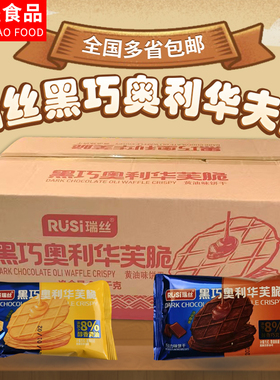 瑞丝黑巧奥利华夫脆两种口味酥脆饼干巧克力味醇香黄油味每箱7斤