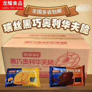 瑞丝黑巧奥利华夫脆两种口味酥脆饼干巧克力味醇香黄油味每箱7斤