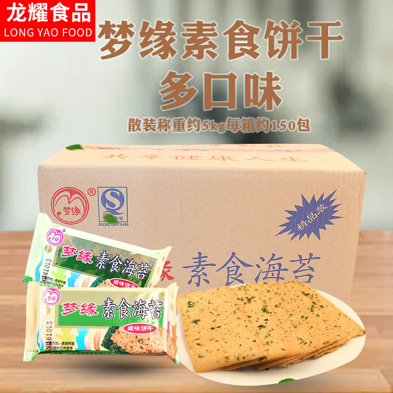 梦缘素食海苔咸味饼干番茄葱香味蔬果5斤散装多省包邮薄脆饼干