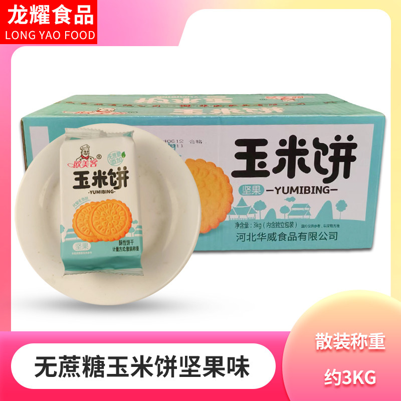 欧美客无蔗糖玉米饼每箱6斤酥性饼干休闲零食早餐饼干玉米味点心