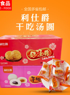 利仕爵干吃汤圆两种口味