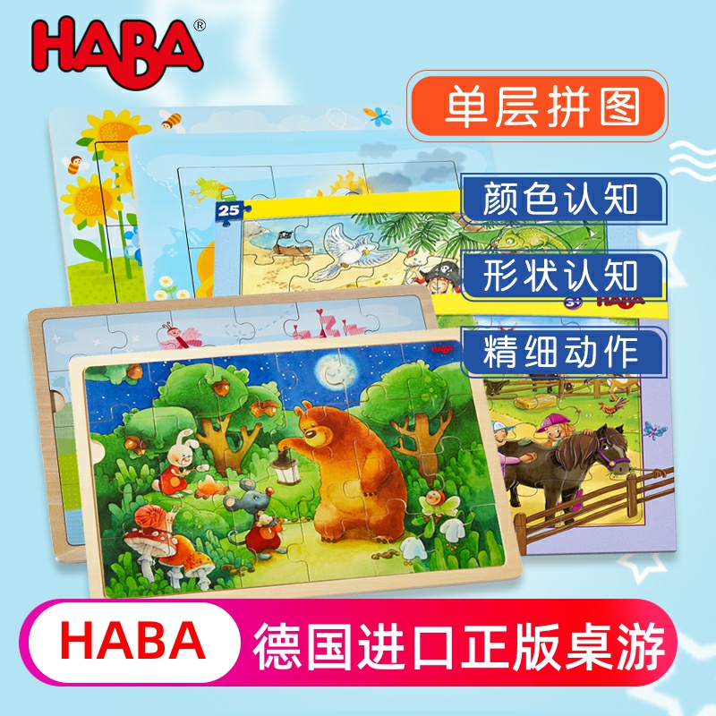 德国HABA玩具进口儿童益智拼图精细动作训练公主小熊单层拼图集合