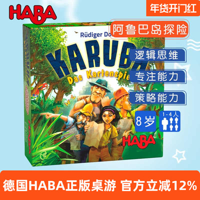 HABA德国进口玩具益智桌游逻辑思维策略专注力阿鲁巴岛探险8岁