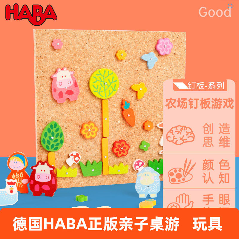 HABA德国进口幼教玩具儿童玩具精细动作动手力农场钉板游戏2380
