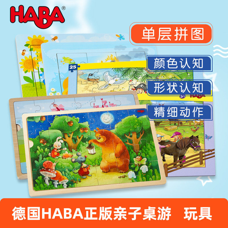 德国HABA玩具进口儿童益智拼图精细动作训练公主小熊单层拼图集合