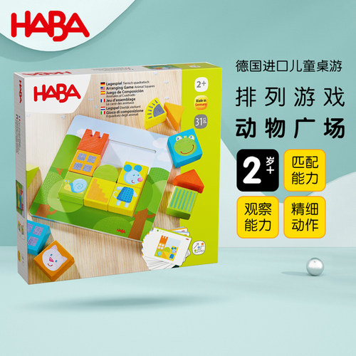 德国HABA进口儿童玩具2岁+