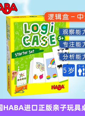 HABA德国进口亲子益智玩具桌游分析观察思维逻辑盒中级5岁306120