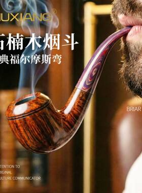 木香石楠木烟斗彼得森福尔摩斯高腰牛头同款系统斗手工