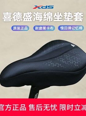 喜德盛SCMM001坐垫套透气加厚记忆海绵山地车公路车自行车鞍座套