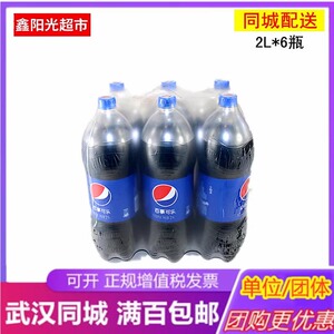 百事可乐碳酸饮料2L*6瓶可乐型汽水整箱装 婚宴酒席 武汉同城配送