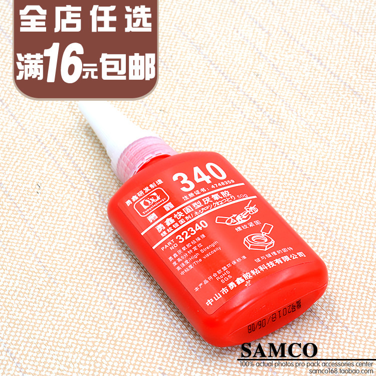 340螺丝胶水 螺丝加固胶水 五金缝合闭合粘合胶水 50ml一瓶