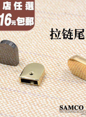 女包五金 包包五金 皮具金属扣 五金拉链尾端拉链尾制 拉链收尾巴