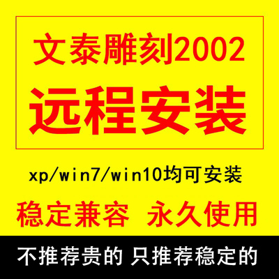 文泰2002雕刻软件远程安装 支持64位win10系统