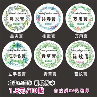 1.8元 10贴左手香膏驱蚊膏鼻炎膏标签贴纸排毒膏万用膏青草膏定制