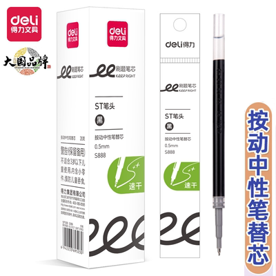 得力中性笔替芯st头刷题笔芯按动式弹簧头学生考试专用按压式作业