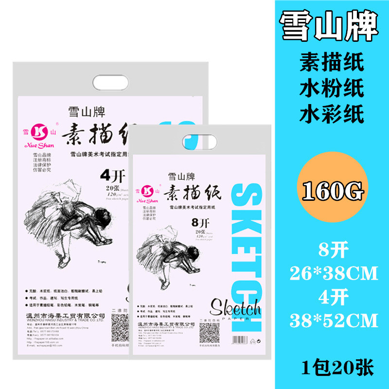 雪山牌4开8开素描纸水粉纸水彩素描/速写本