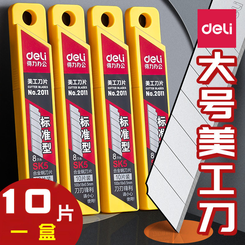 得力2011美工刀片SK5高碳钢裁纸刀18mm大号工业用锋利刀片10片/盒