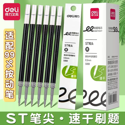 得力ST头按动笔芯大容量速干中性笔芯黑色0.5mm按动式子弹头按压