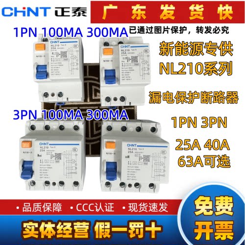 正泰NL210新能源专用B型25A40A63A漏电保护器100MA300MA漏电开关