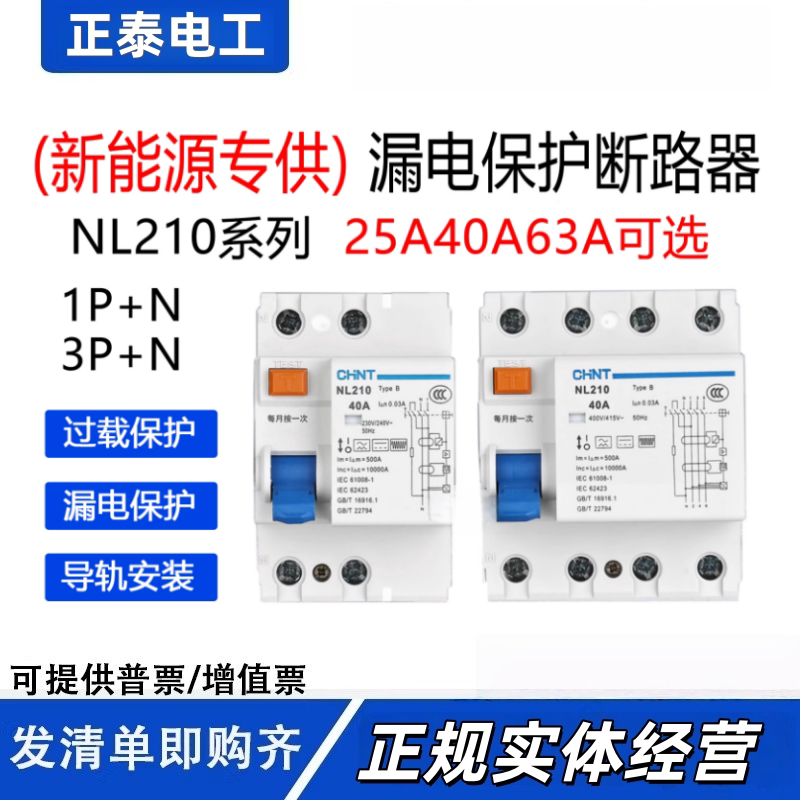 正泰充电桩专用B型新能源漏保