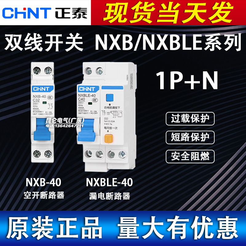 正泰NXBNXBLE-40漏电保护器1P+N