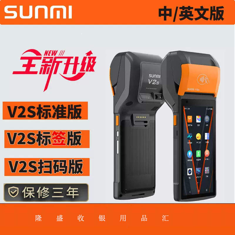 sunmi商米V2s手持收银机PDA盘点机标签打印机小票出口外语版