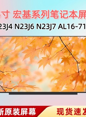 宏基N23J4 N23J6 N23J7 AL16-71屏幕 NV160WUM-NH0 MNG007QS1-1/3