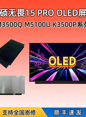 华硕无畏15 Pro M3500Q M5100U K3500P X1505 ATNA56YX03OLED屏幕