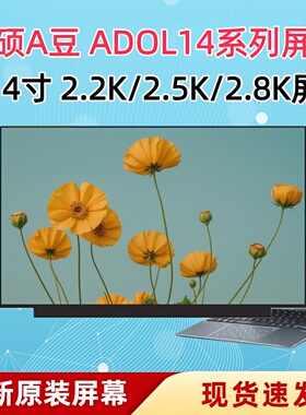 华硕A豆 ADOL14Z/14V/VA/Q/14U M5406ADOL UX3402V a豆14 Air屏幕
