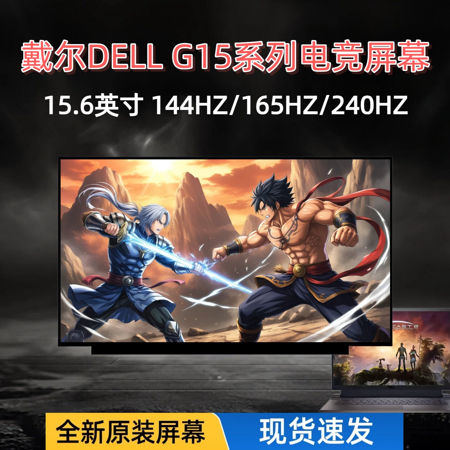 戴尔DELL G15 5510 5511 5515 5520 5521 5525 5530电竞屏幕240HZ