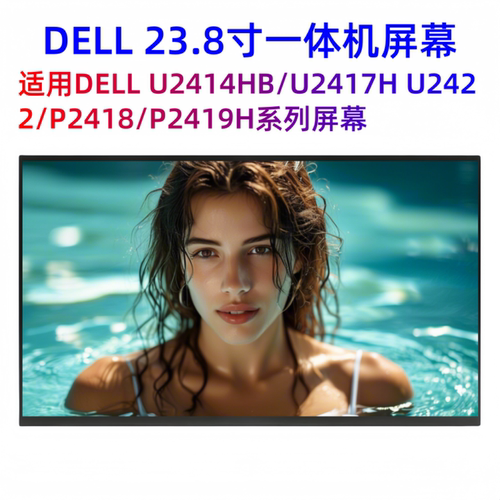戴尔U2414HB显示屏幕换屏幕