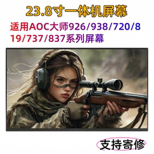适用AOC大师926 936 A34734 837 721 739 737一体机液晶显示屏幕