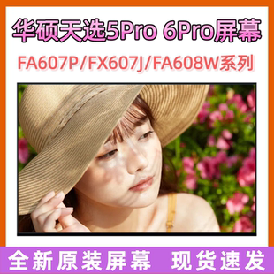 FA607P FX607J 华硕天选5Pro FA608W FX608L屏幕 天选6Pro
