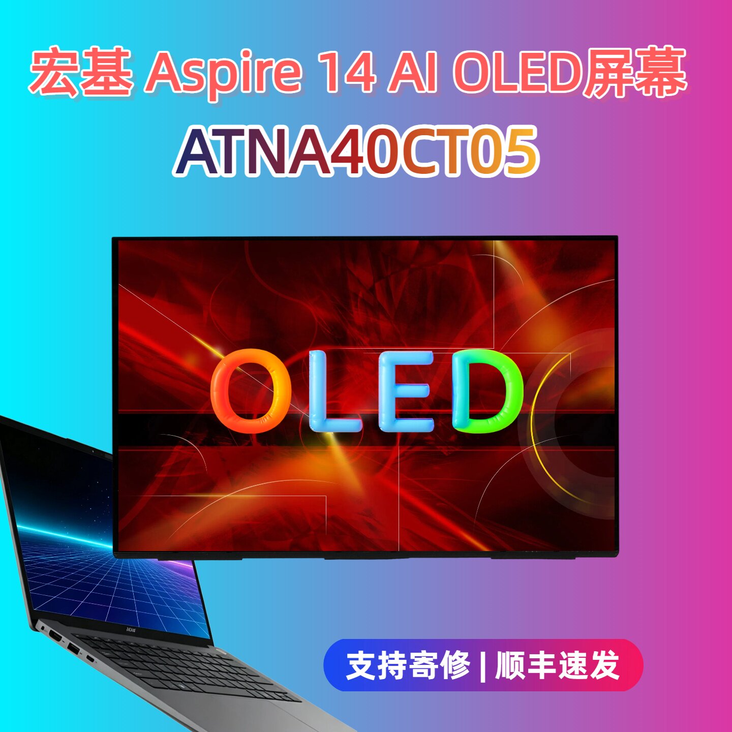 宏基Aspire14 AI N25Q19 A14-53M 52M N24Q14 OLED屏幕ATNA40CT05