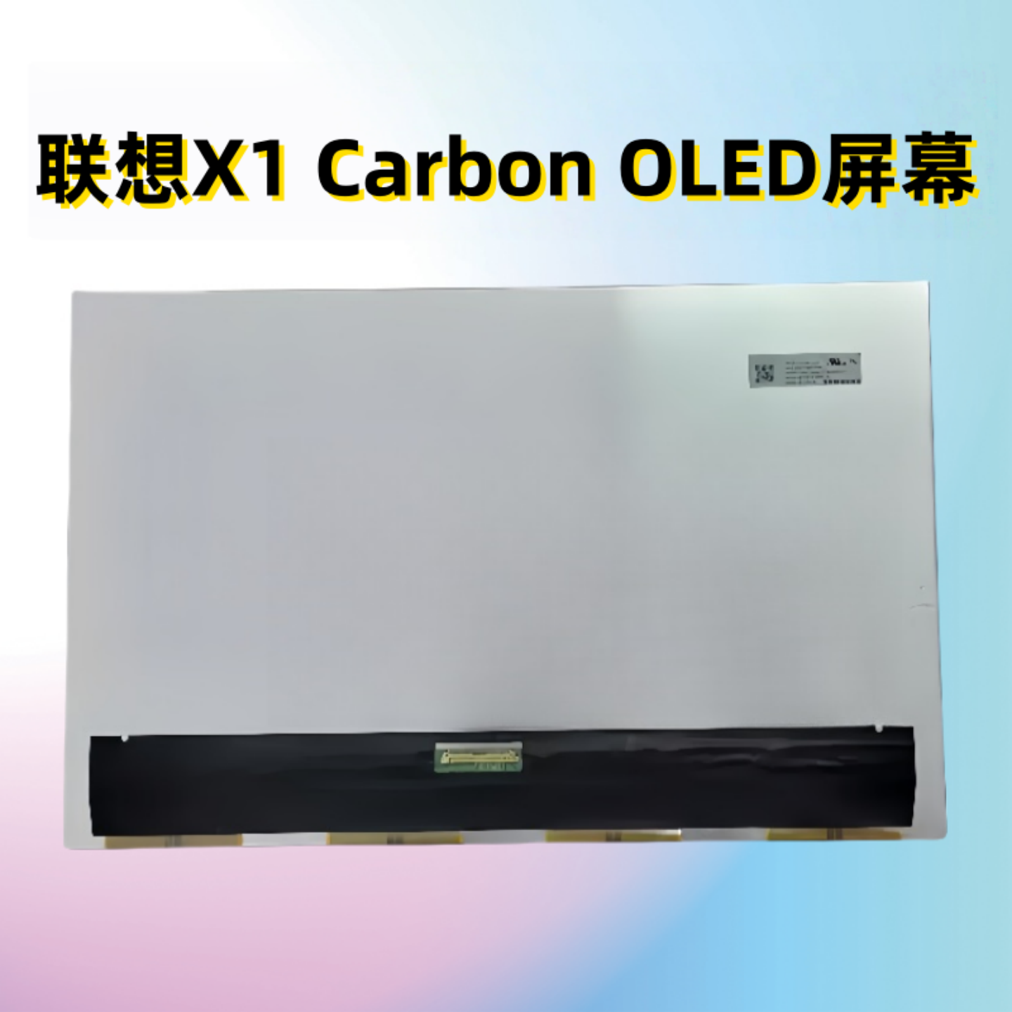 X1CARBON系列OELD屏幕