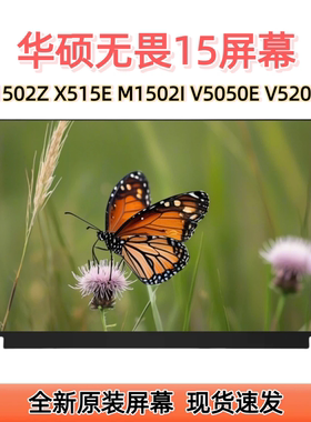 适用华硕无畏15 X1502Z X515E M1502I V5050E V5200E FX505屏幕