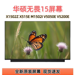 X1502Z V5200E X515E V5050E FX505屏幕 M1502I 适用华硕无畏15